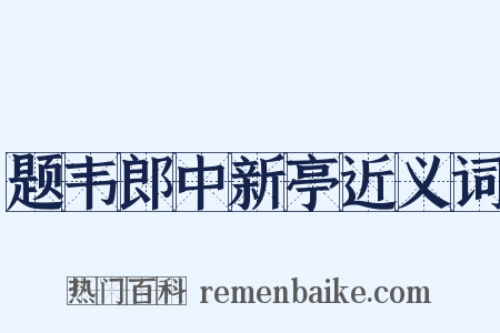 题韦郎中新亭近义词是什么意思的图片